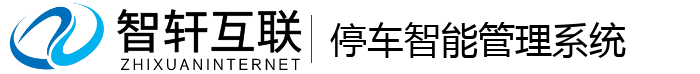 停车智能管理系统